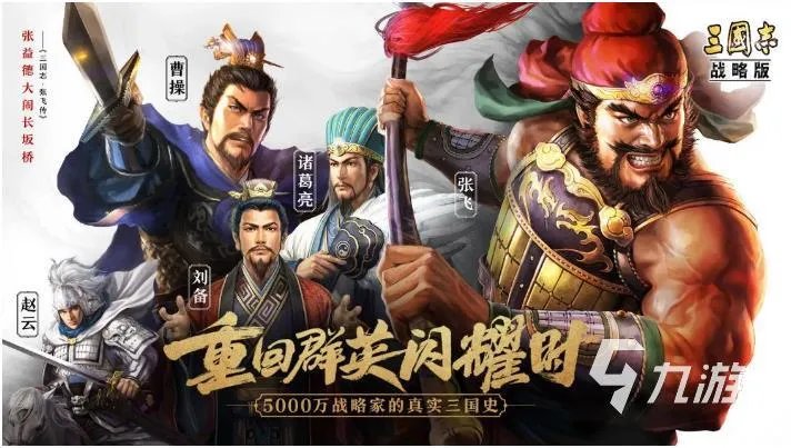 三国游戏哪个最好玩2023 高人气三国手游合集