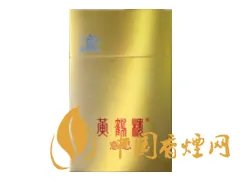 最新黄鹤楼香烟价格表及图片一览 2018黄鹤楼香烟多少钱