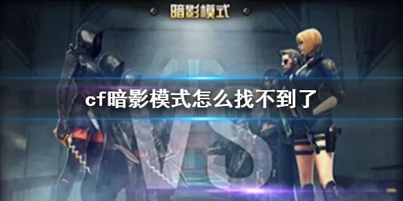 《cf》暗影模式下线解析