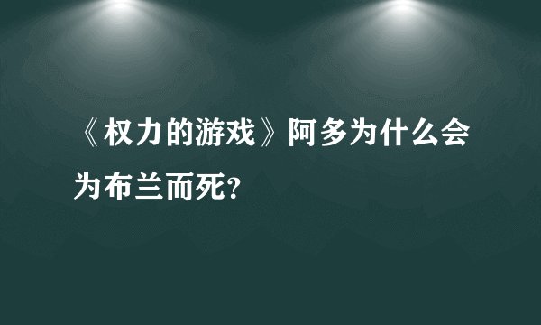 《权力的游戏》阿多为什么会为布兰而死?