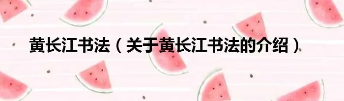 黄长江书法（关于黄长江书法的介绍）