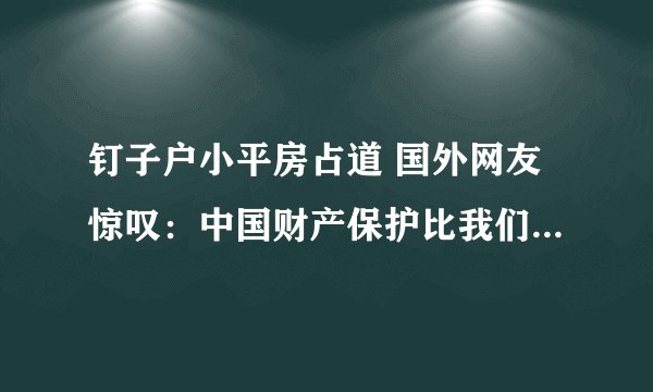 钉子户小平房占道 国外网友惊叹：中国财产保护比我们好-飞外网