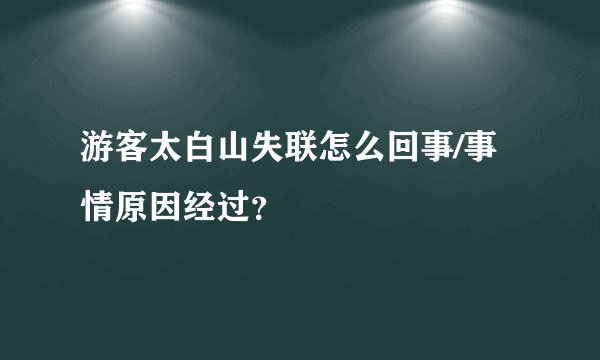 游客太白山失联怎么回事/事情原因经过？