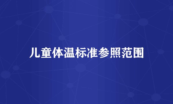 儿童体温标准参照范围
