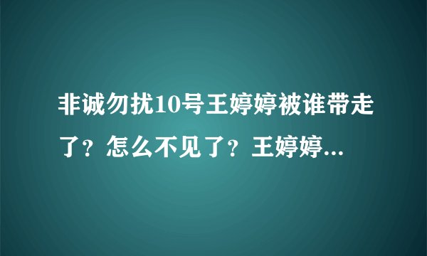 非诚勿扰10号王婷婷被谁带走了？怎么不见了？王婷婷事件？王婷婷内幕？