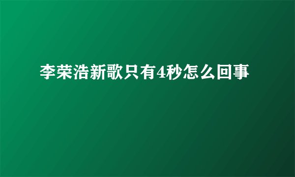 李荣浩新歌只有4秒怎么回事