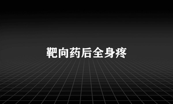 靶向药后全身疼