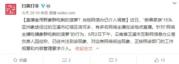 无下限主播直播吃象群食物：相关部门介入调查