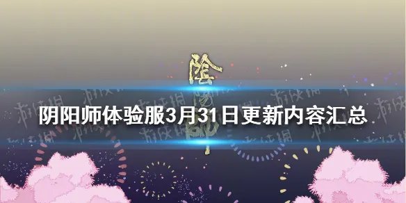 《阴阳师》3月31日更新 新呱太曜之阁正式开启