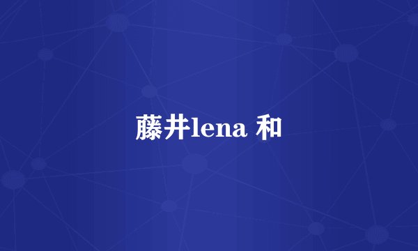 藤井lena 和