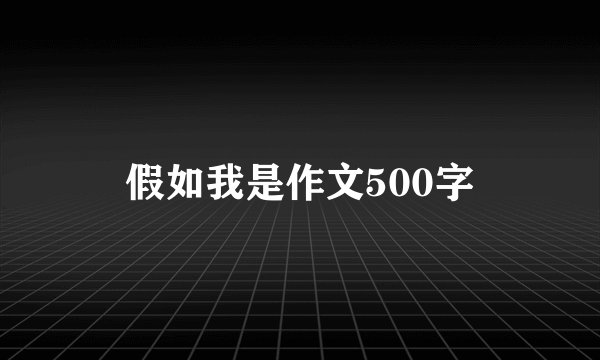 假如我是作文500字