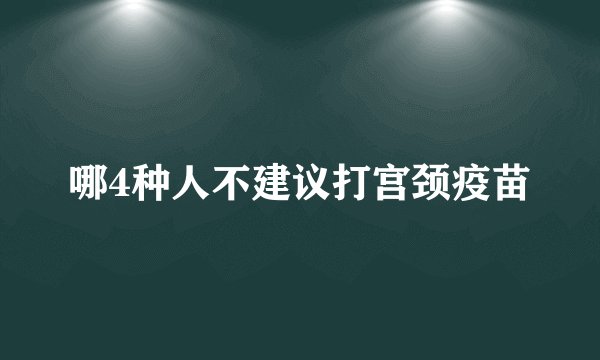 哪4种人不建议打宫颈疫苗
