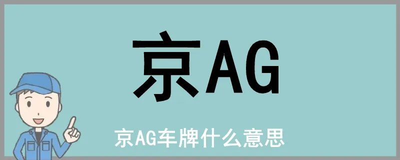 京aG车牌代表什么,京ag1车牌代表什么意思