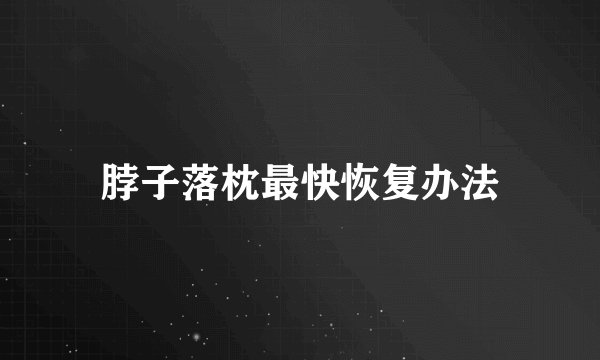 脖子落枕最快恢复办法