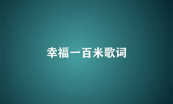 幸福一百米歌词