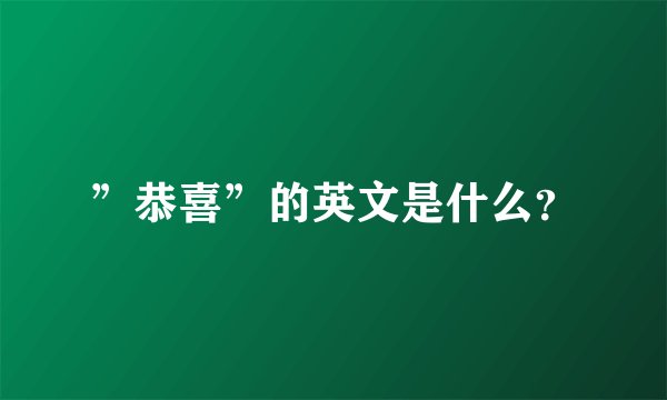 ”恭喜”的英文是什么？