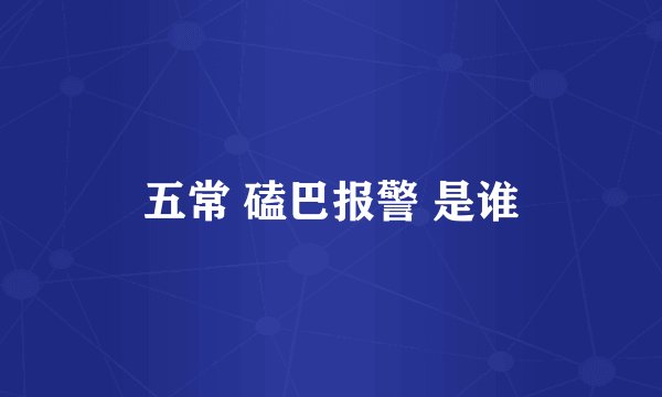 五常 磕巴报警 是谁