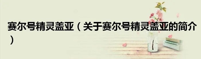 赛尔号精灵盖亚（关于赛尔号精灵盖亚的简介）