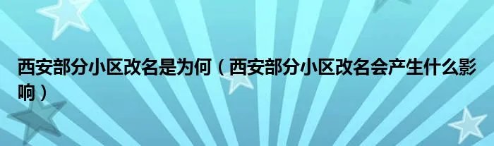 西安部分小区改名是为何（西安部分小区改名会产生什么影响）