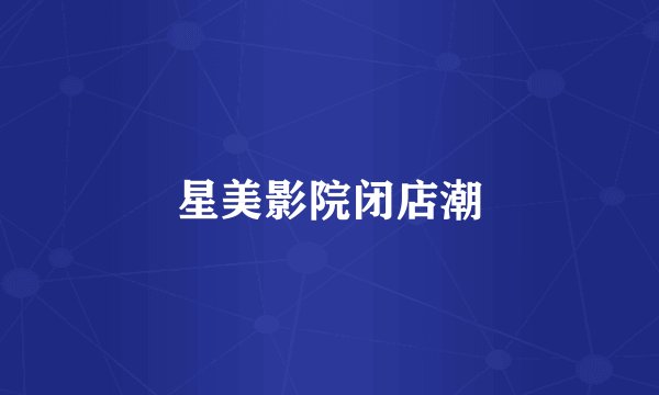 星美影院闭店潮