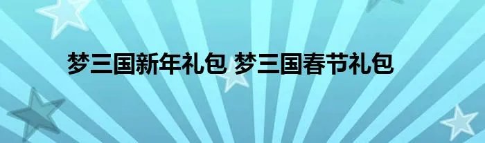 梦三国新年礼包 梦三国春节礼包