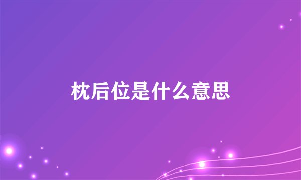 枕后位是什么意思