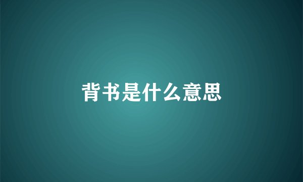 背书是什么意思