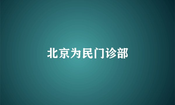 北京为民门诊部