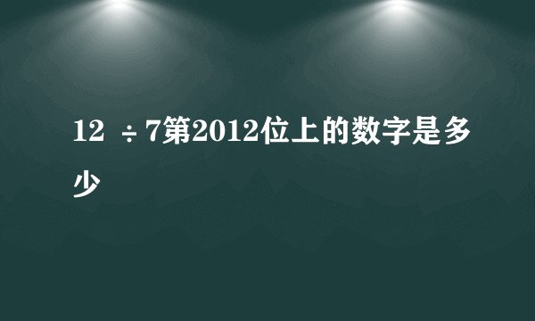 12 ÷7第2012位上的数字是多少
