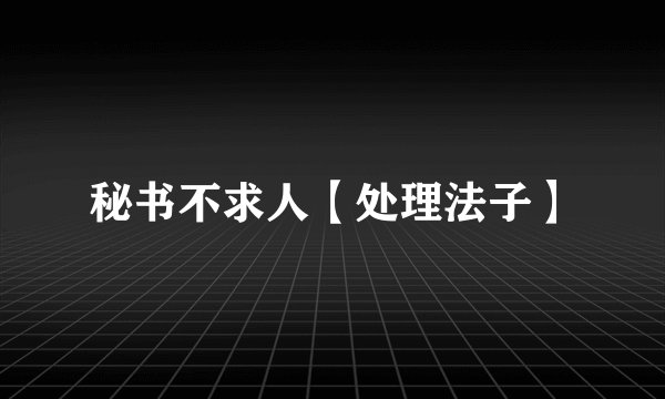 秘书不求人【处理法子】