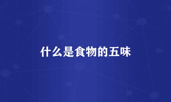 什么是食物的五味