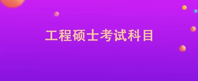 工程硕士考试科目