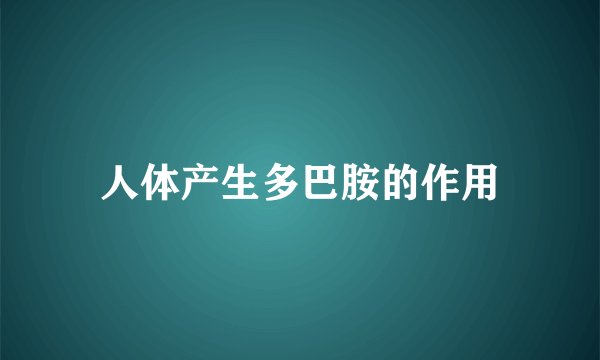 人体产生多巴胺的作用