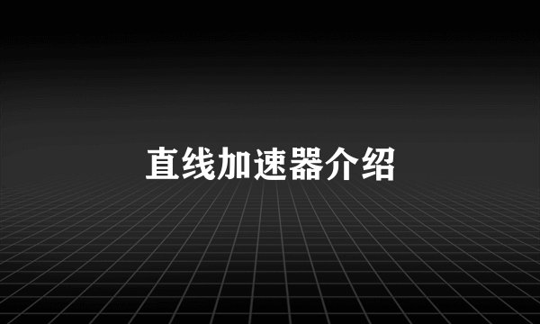 直线加速器介绍