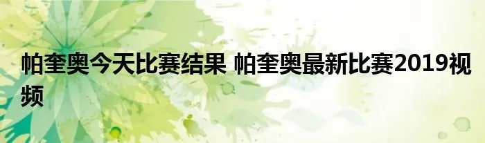 帕奎奥今天比赛结果 帕奎奥最新比赛2019视频