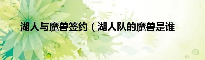 湖人与魔兽签约（湖人队的魔兽是谁