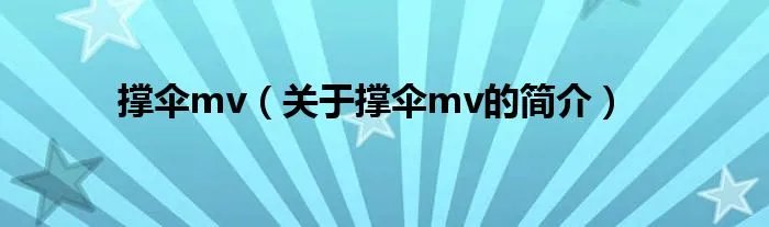 撑伞mv（关于撑伞mv的简介）