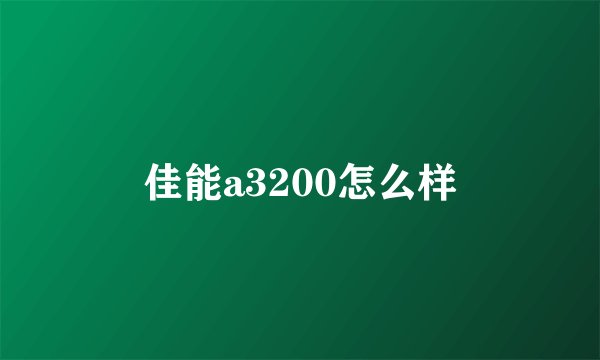 佳能a3200怎么样