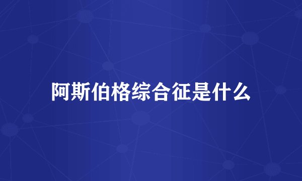 阿斯伯格综合征是什么