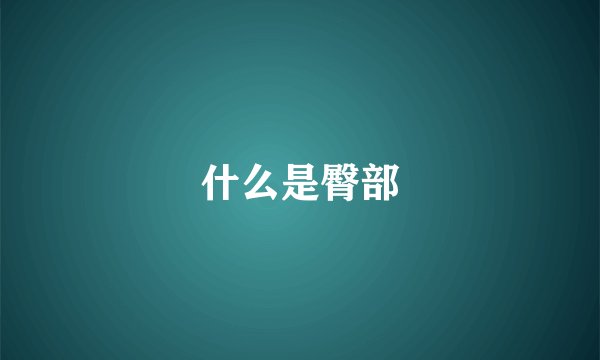 什么是臀部