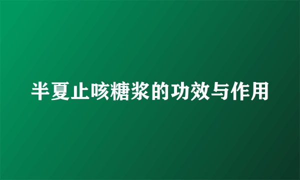 半夏止咳糖浆的功效与作用