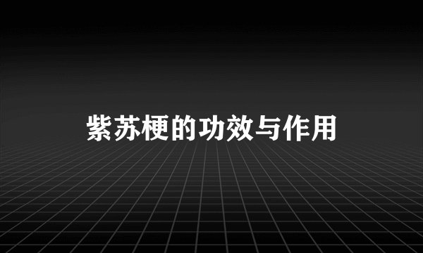 紫苏梗的功效与作用