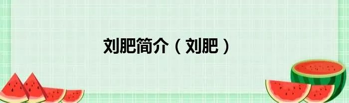 刘肥简介（刘肥）