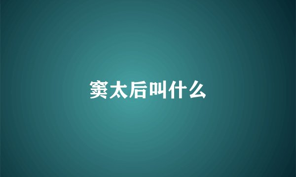 窦太后叫什么