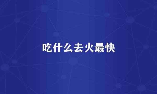 吃什么去火最快