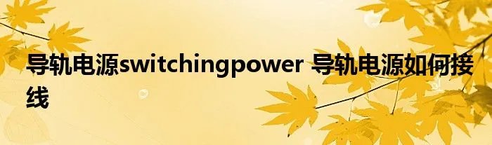 导轨电源switchingpower 导轨电源如何接线