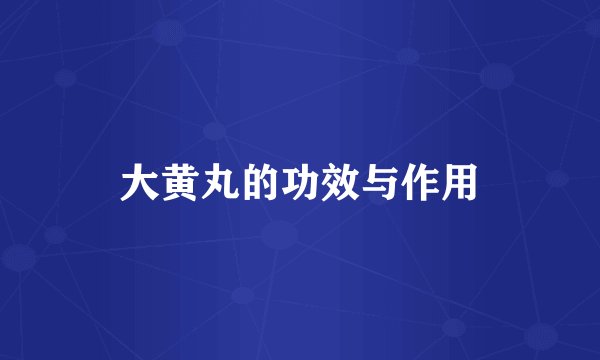 大黄丸的功效与作用