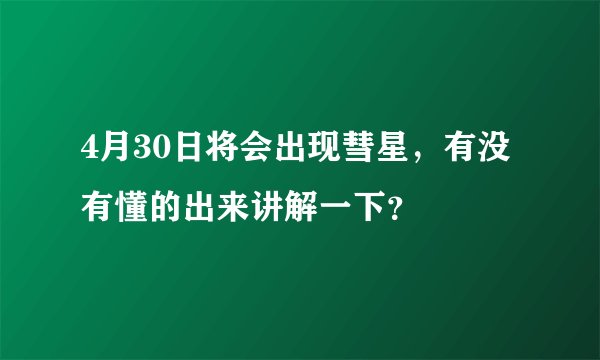 4月30日将会出现彗星，有没有懂的出来讲解一下？