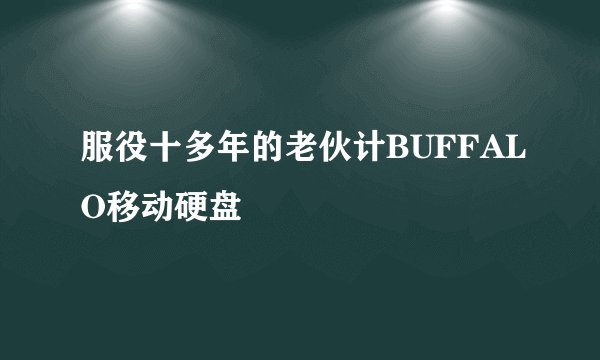 服役十多年的老伙计BUFFALO移动硬盘