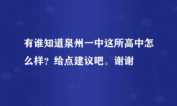 有谁知道泉州一中这所高中怎么样？给点建议吧。谢谢